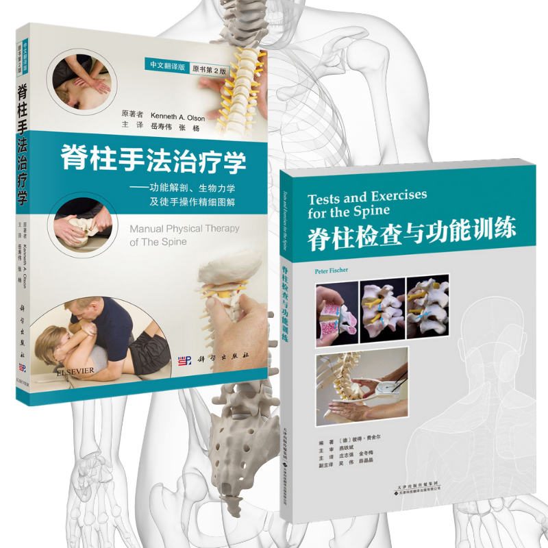 【脊柱檢查與功能訓練】+【脊柱手法治療學】（全新塑封兩冊）