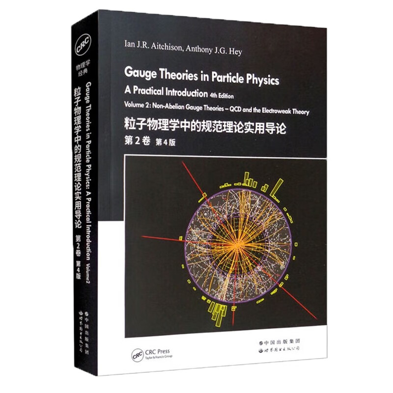 【新書推薦】粒子物理學中的規範理論實用導論（套裝）：第1卷+第2卷 第4版