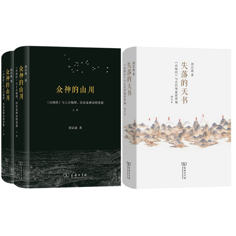 《失落的天書：山海經與古代華夏世界觀》+眾神的山川—《山海經》與上古地理、歷史及神話的重建(全兩冊) 【3冊套裝】