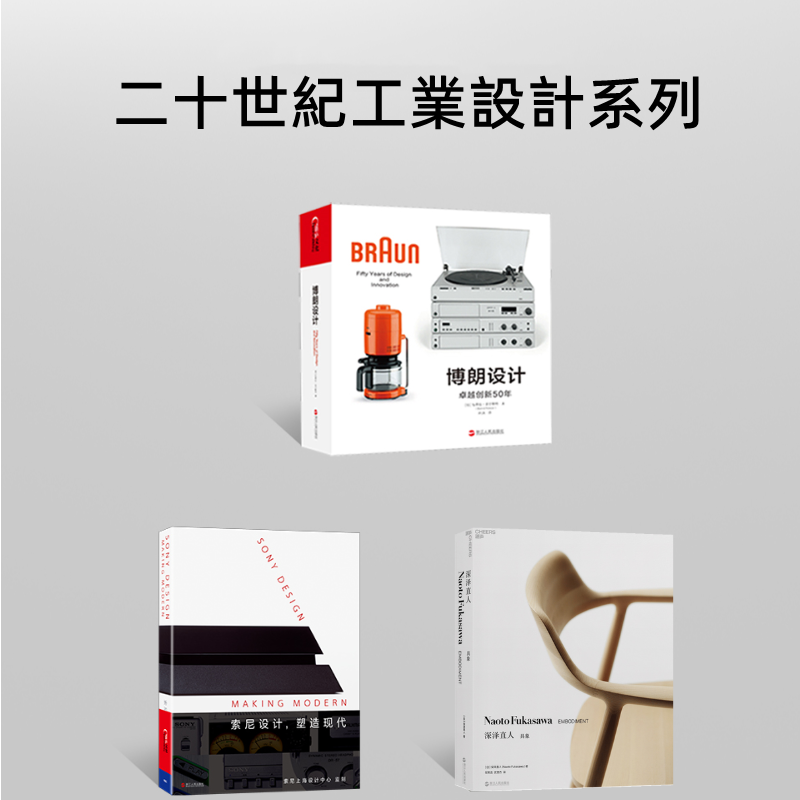 【索尼設計，塑造現代】+【博朗設計：卓越創新50年】+【深澤直人：具象】（全新塑封三册）
