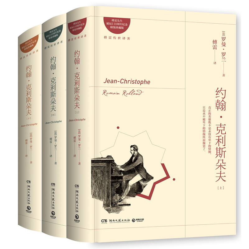 約翰·克利斯朵夫-作者: （法）羅曼·羅蘭