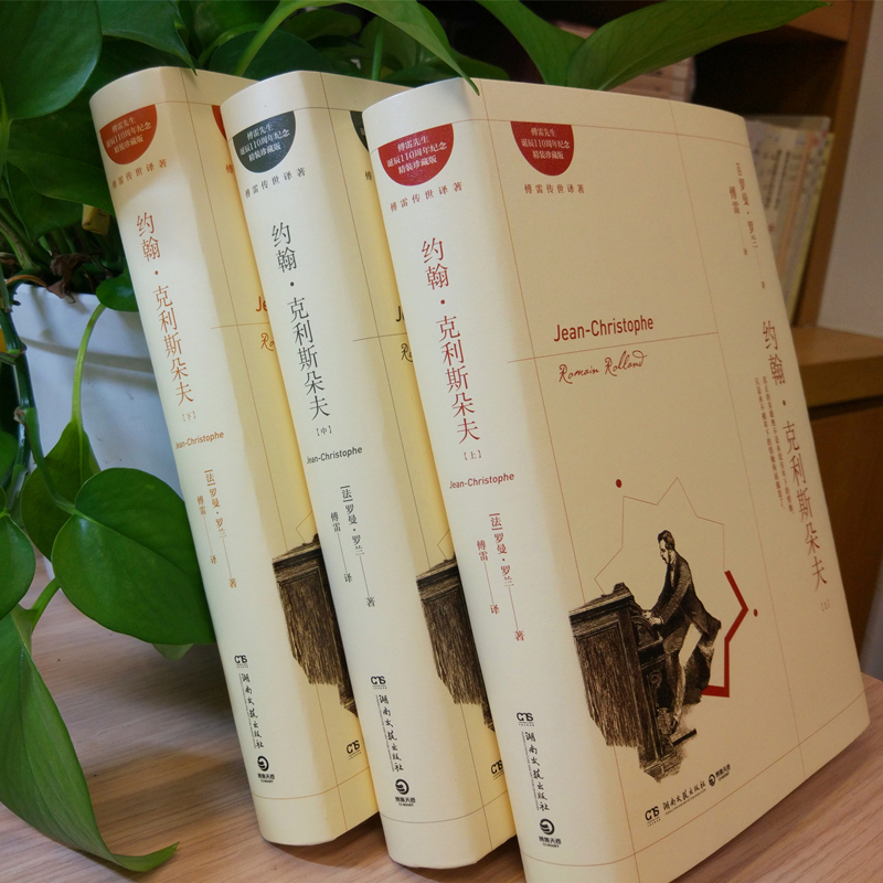 約翰·克利斯朵夫-作者: （法）羅曼·羅蘭