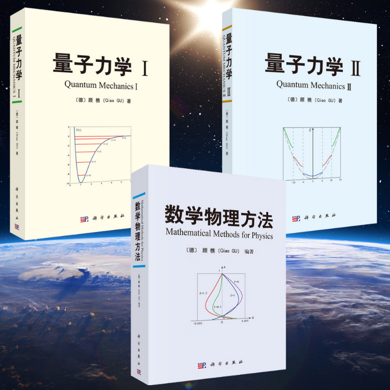 【數學物理方法】+【量子力學I】+【量子力學Ⅱ】（全新塑封三册）