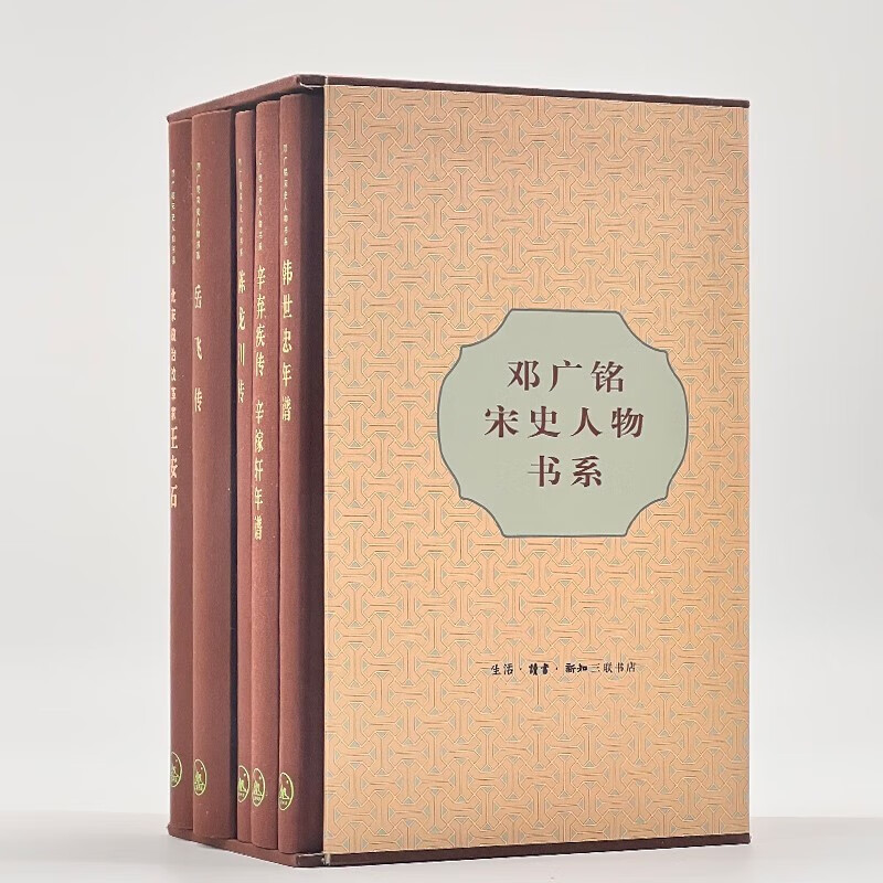 《鄧廣銘宋史人物書系-辛棄疾傳+韓世忠傳+陳龍川傳+岳飛傳+王安石傳》(套裝共5冊) 《鄧廣銘宋史人物書系-辛棄疾傳+韓世忠傳+陳龍川傳+岳飛傳+王安石傳》(套裝共5冊)