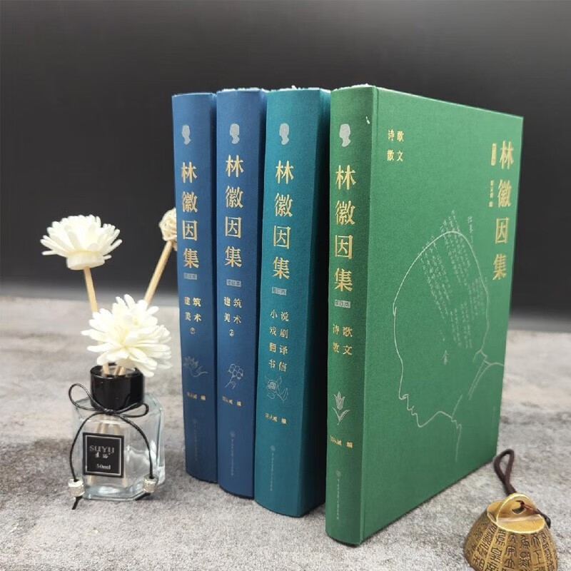 林徽因集增訂本（全4本）