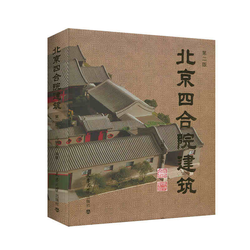 《北京四合院建築》（精裝大開本）重達2公斤