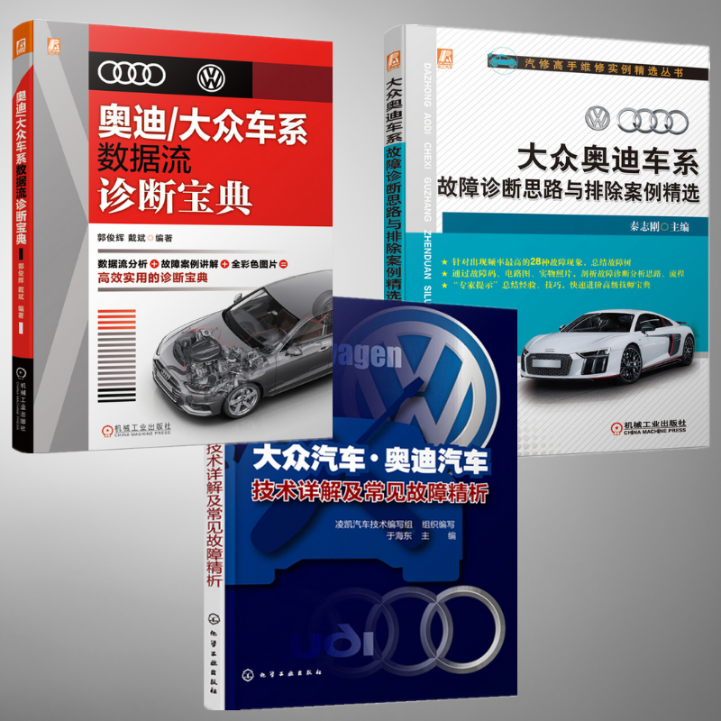 【大眾/奧迪汽車技術詳解及常見故障精析】+【大眾奧迪車系故障診斷思路與排除案例精選】+【奧迪/大眾車係數據流診斷寶典】（全新塑封三冊）
