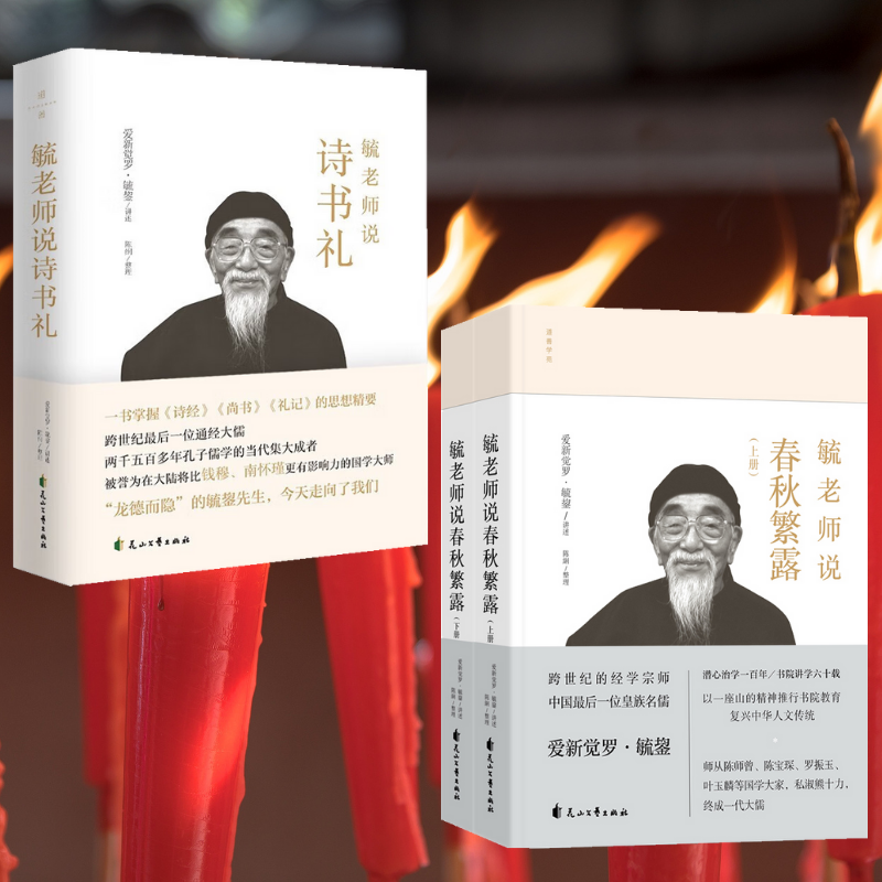 【毓老師說詩書禮】+【毓老師說春秋繁露】(全新塑封三冊)