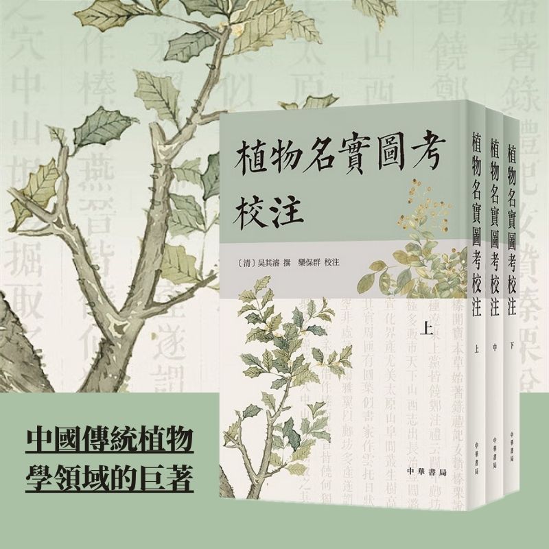【新書推薦】植物名實圖考校注（豎排繁體·全3卷）