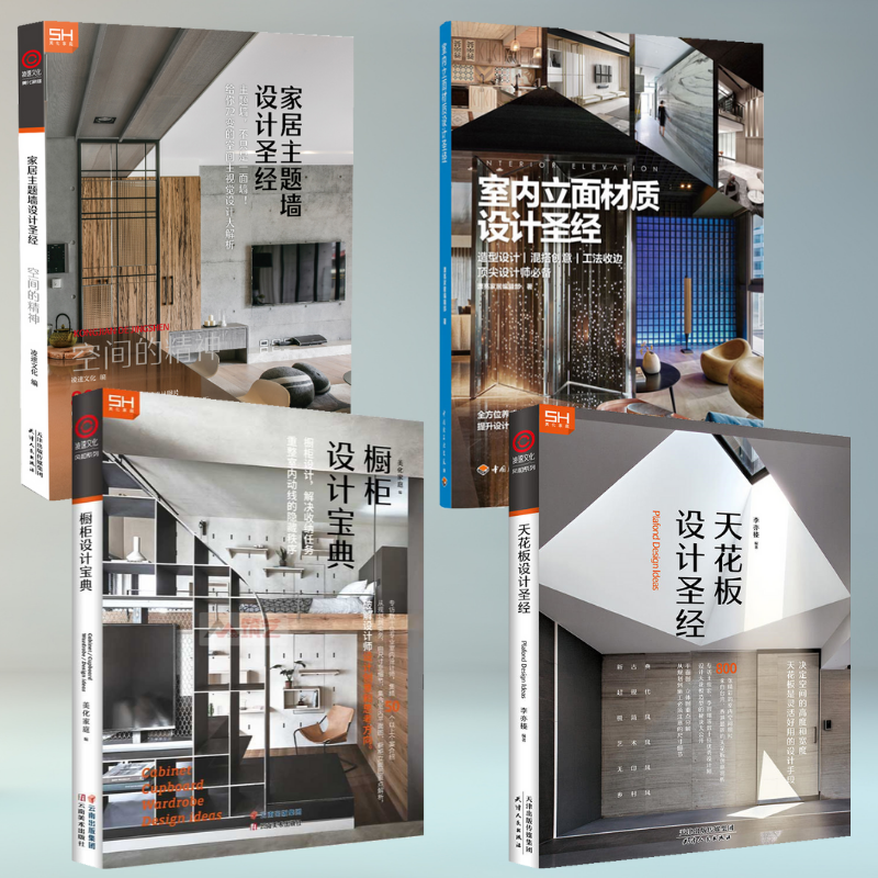 【室內立面材質設計聖經】+【家居主題牆設計聖經】+【櫥櫃設計寶典】+【設計聖經天花板】（全新塑封四冊）