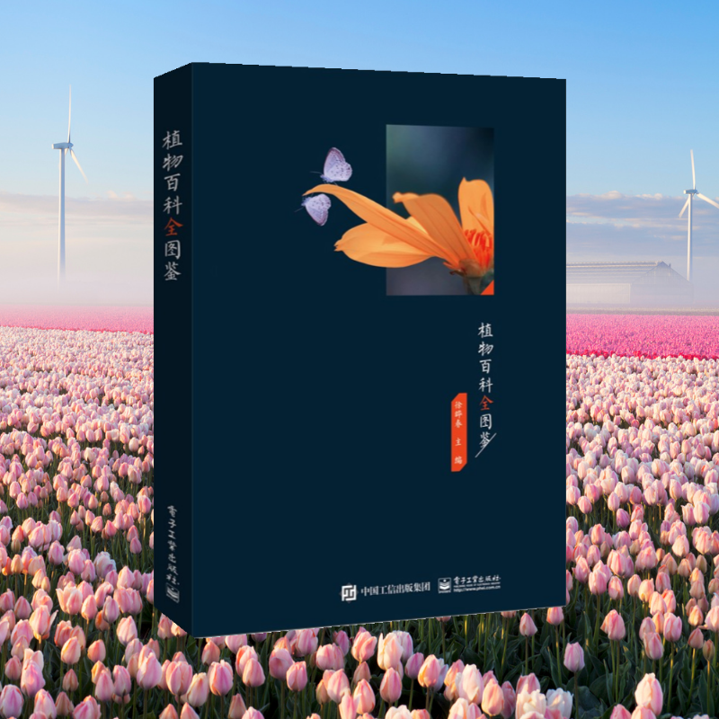 【植物百科全圖鑒】（全新塑封）