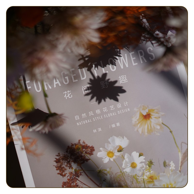 心境花藝:【有溫度的創意插花】+花間野趣:【自然風格花藝設計】(全新塑封兩冊)