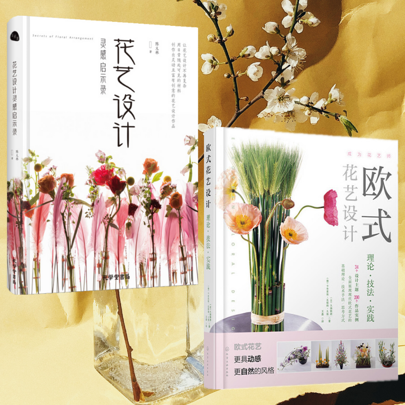插花美學：【花藝設計靈感啟示錄】+【歐式花藝設計】（全彩塑封兩冊）