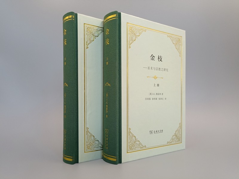 【金枝】（精裝上下册）
