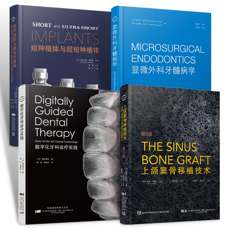 【新書推薦】短種植體與超短種植體/數字化牙科診療實踐/顯微外科牙髓病學/上頜竇骨移植技術：第3版（正版譯著）