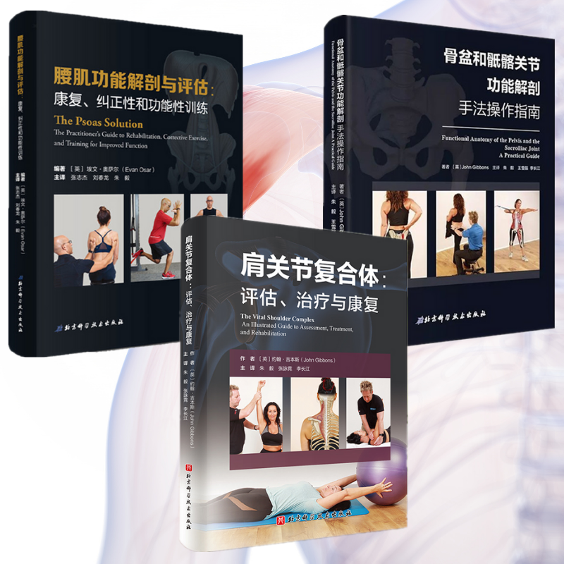 【肩關節治療與康復】+【骨盆和骶髂關節功能手法操作指南】+【腰肌功能康復、糾正性和功能性訓練】（全新塑封三冊）