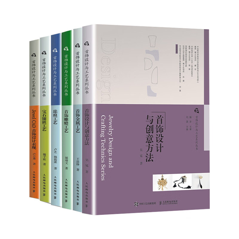 首飾設計與工藝系列叢書（首飾雕蠟工藝/首飾金屬工藝/首飾設計與創意方法/寶石鑲嵌工藝/琺瑯工藝/Jewel CAD首飾設計表現）