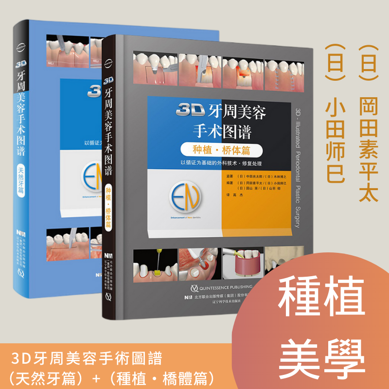 3D牙周美容手術圖譜：【天然牙篇】+【種植·橋體篇】（全新塑封兩册）