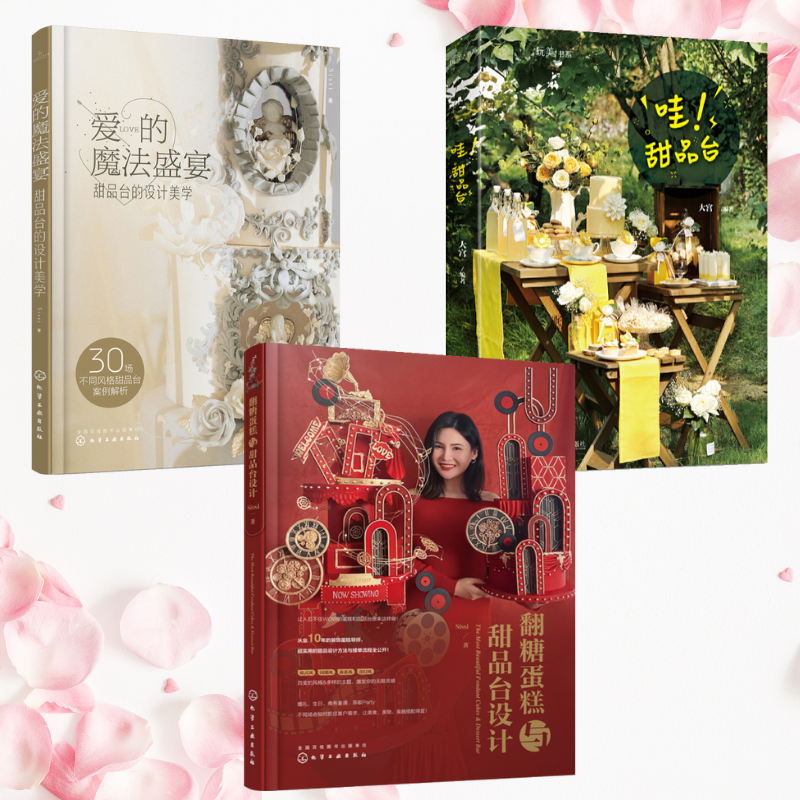 甜品臺的設計美學：【翻糖蛋糕與甜品臺設計】+【愛的魔法盛宴】+【哇！ 甜品臺】