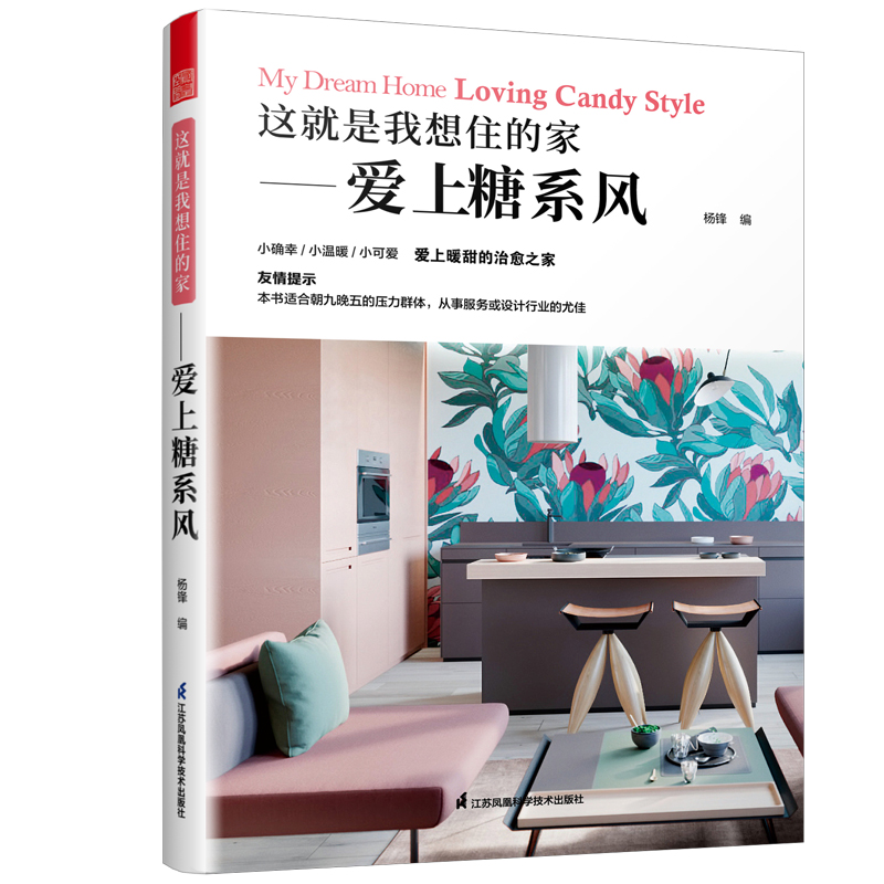 這就是我想住的家（愛上INS風+MUJI風+糖系風）（3冊）