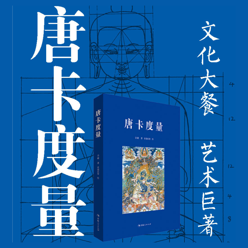 【唐卡度量】+【唐卡中的格薩爾故事】