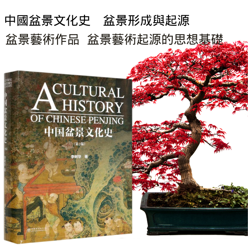 【中國盆景文化史】