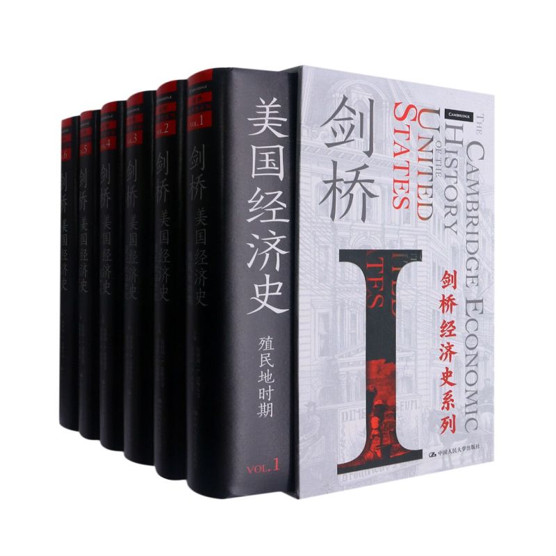 《劍橋歐洲經濟史(1-2)》+《劍橋美國經濟史》（1-6卷精裝）斯坦利·L.恩格爾曼（Stanley L. Engerman）