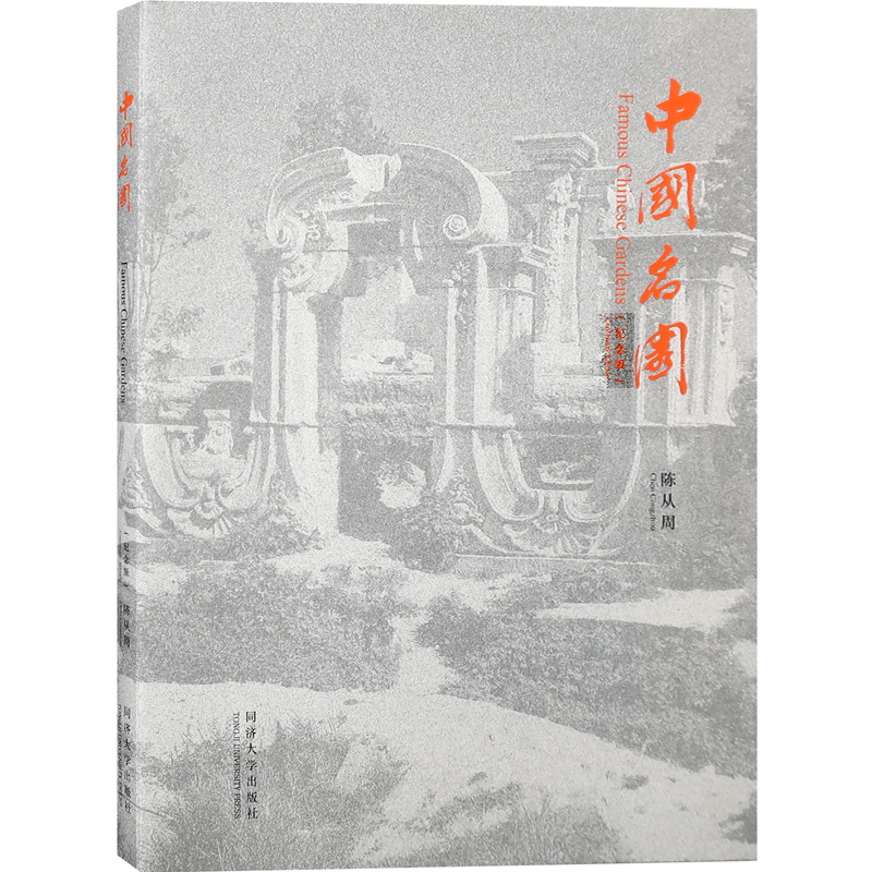 【紀念版】園林大師陳從周中式古典園林系列:說園/蘇州園林/蘇州舊住宅/揚州園林與住宅/中國名園 【紀念版】園林大師陳從周中式古典園林系列:說園/蘇州園林/蘇州舊住宅/揚州園林與住宅/中國名園