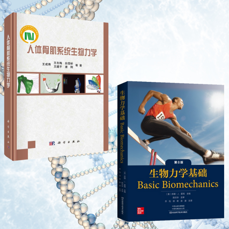 【 生物力學基礎：第8版】+【人體骨肌系統生物力學】