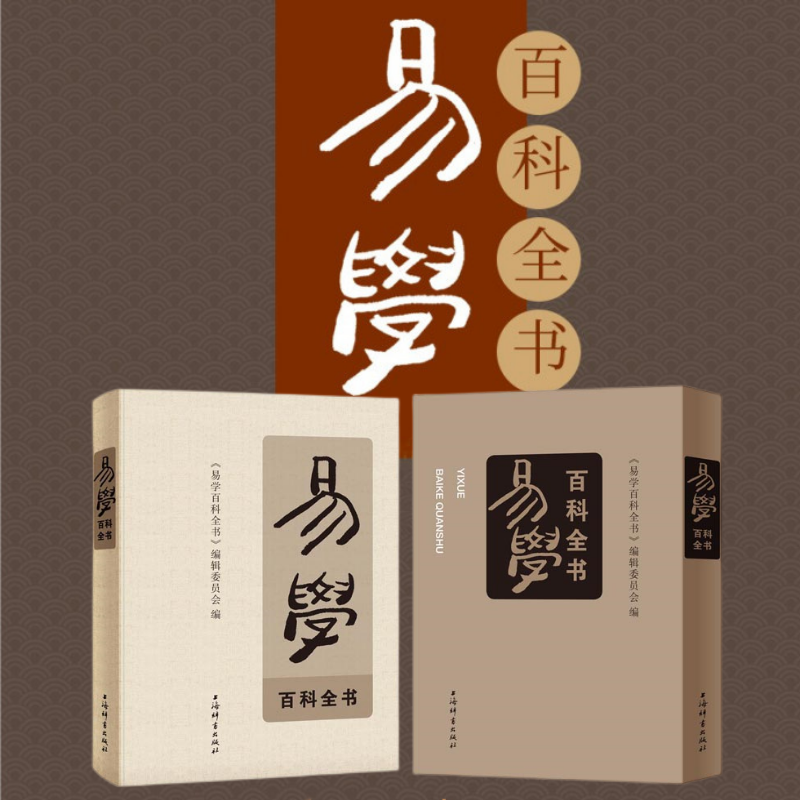 【易學百科辭典】（質量8斤）