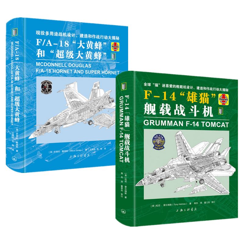 《F/A-18“大黃蜂”和“超級大黃蜂”》+《F-14“雄貓”艦載戰鬥機》