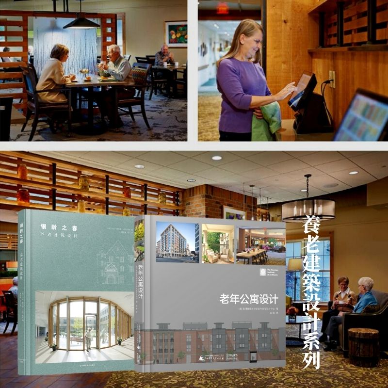 養老建築設計系列：《銀齡之春》+《老年公寓設計》