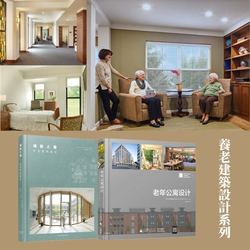 養老建築設計系列：《銀齡之春》+《老年公寓設計》