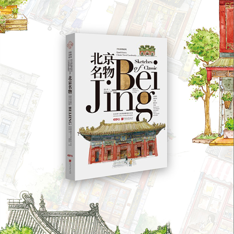 城市名物手繪：北京名物+上海名物（中英文對照）