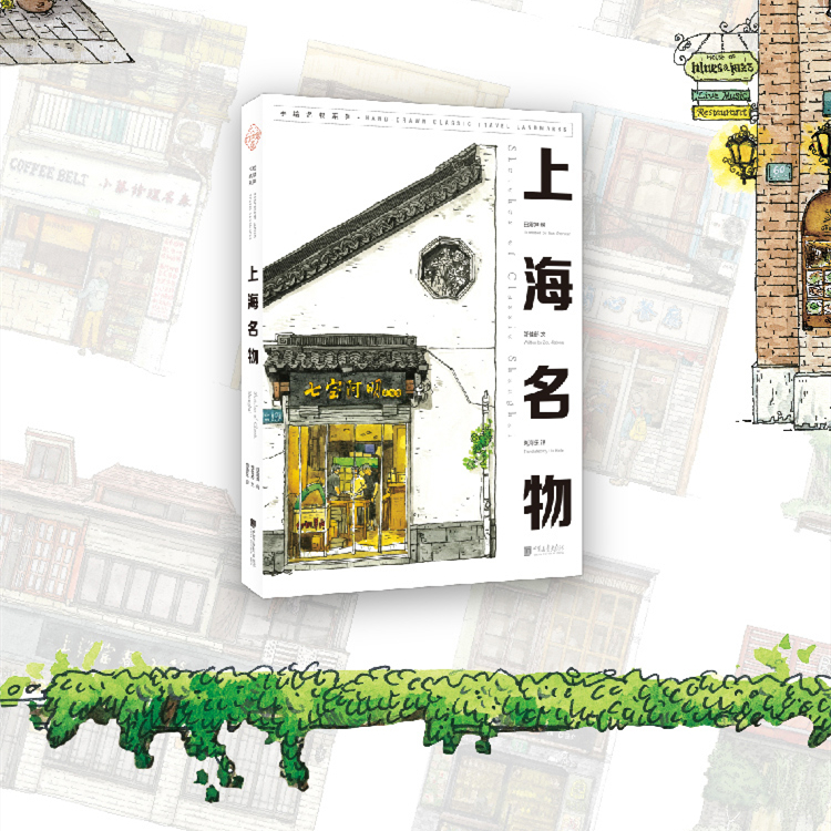 城市名物手繪：北京名物+上海名物（中英文對照）