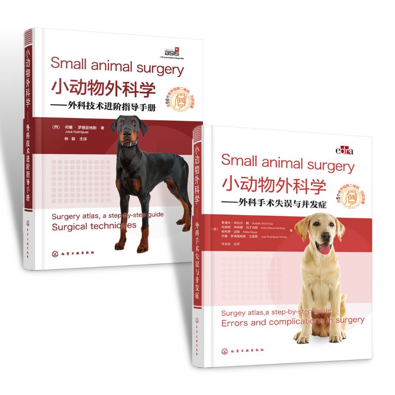 小動物外科學：外科手術失誤與並發症+外科技術進階指導手冊（共2冊）