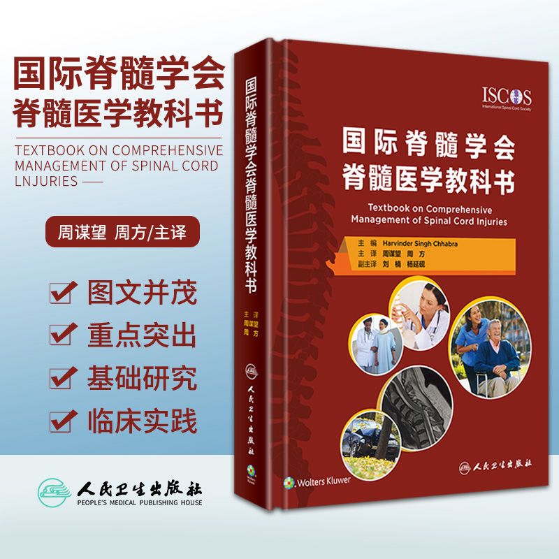 【國際脊髓學會脊髓醫學教科書】（翻譯版）