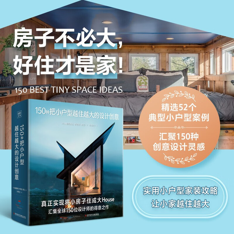 【150種把小戶型越住越大的設計創意】+【150種LOFT戶型設計創意】