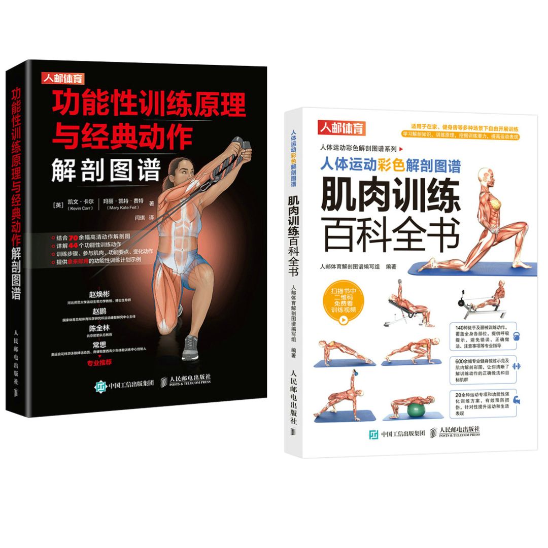 肌肉訓練百科全書+功能性訓練原理與經典動作解剖圖譜（全兩冊）