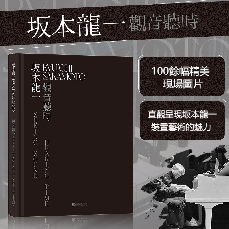 坂本龍一：觀音·聽時