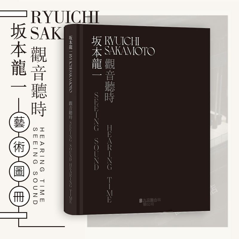 坂本龍一：觀音·聽時