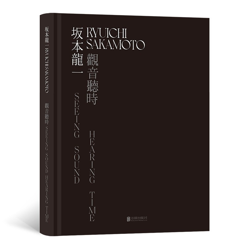 坂本龍一：觀音·聽時