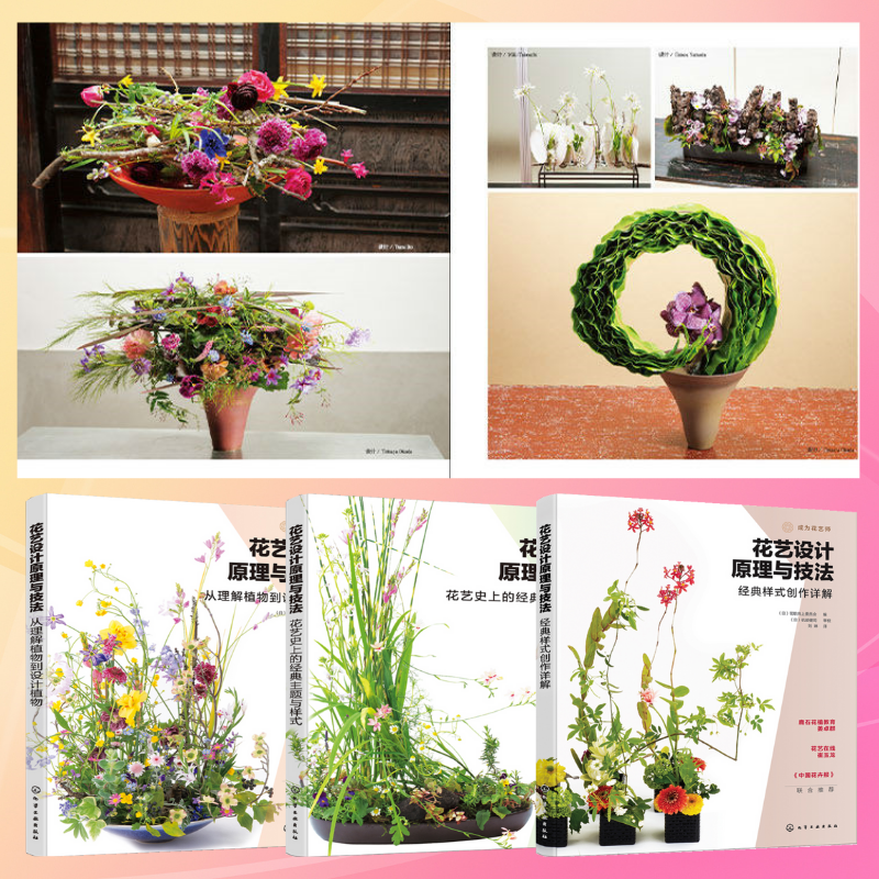 花藝設計原理與技法：【花藝史上的經典主題與樣式】+【從理解植物到設計植物】+【經典樣式創作詳解】
