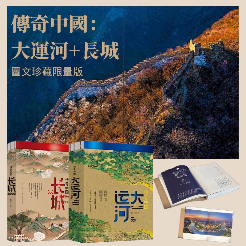 傳奇中國：大運河+長城