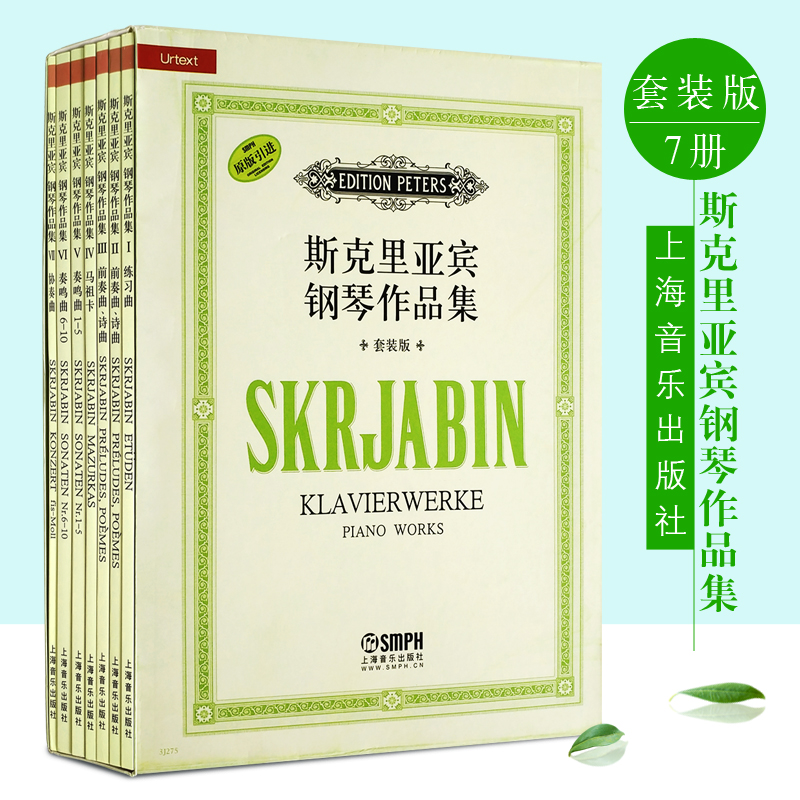 原版引進：【斯克裡亞賓鋼琴作品集套裝版】（共7卷）