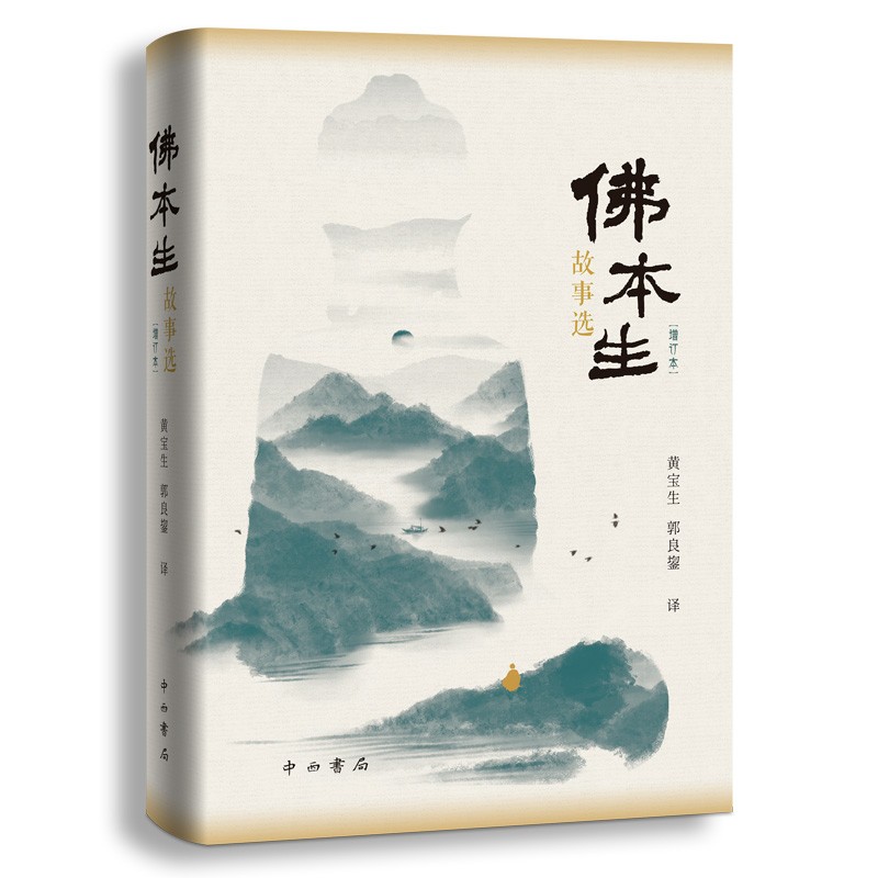 【佛本生故事選（增訂本）】【梵語文學譯叢】