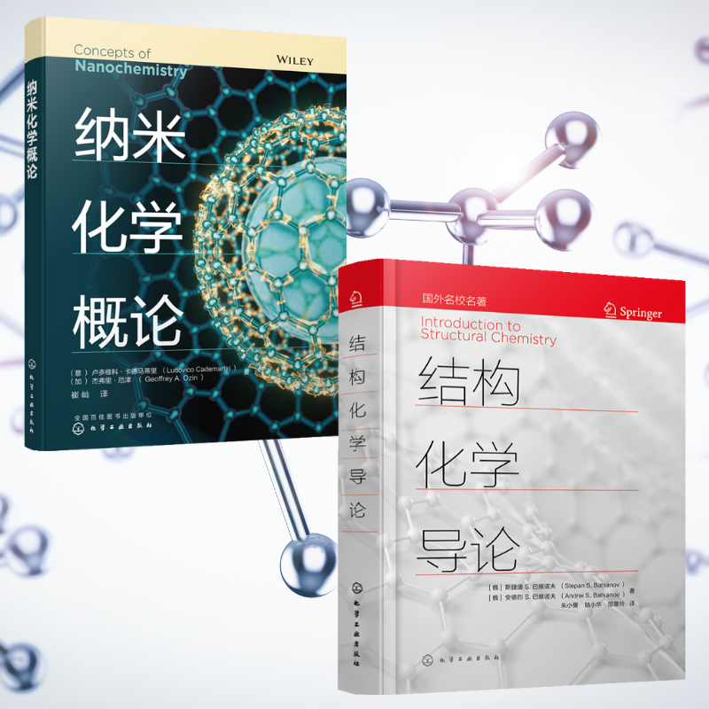 【結構化學導論】+【納米化學概論】