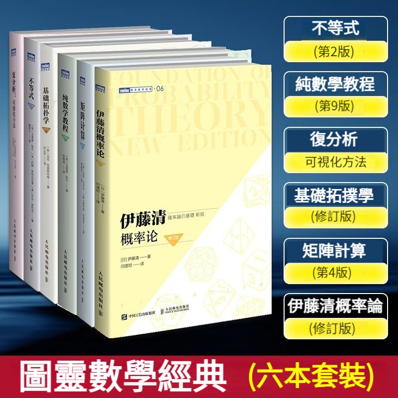 【數學領域經典著作】基礎拓撲學/純數學教程/不等式/矩陣計算/複分析：可視化方法/伊藤清概率論