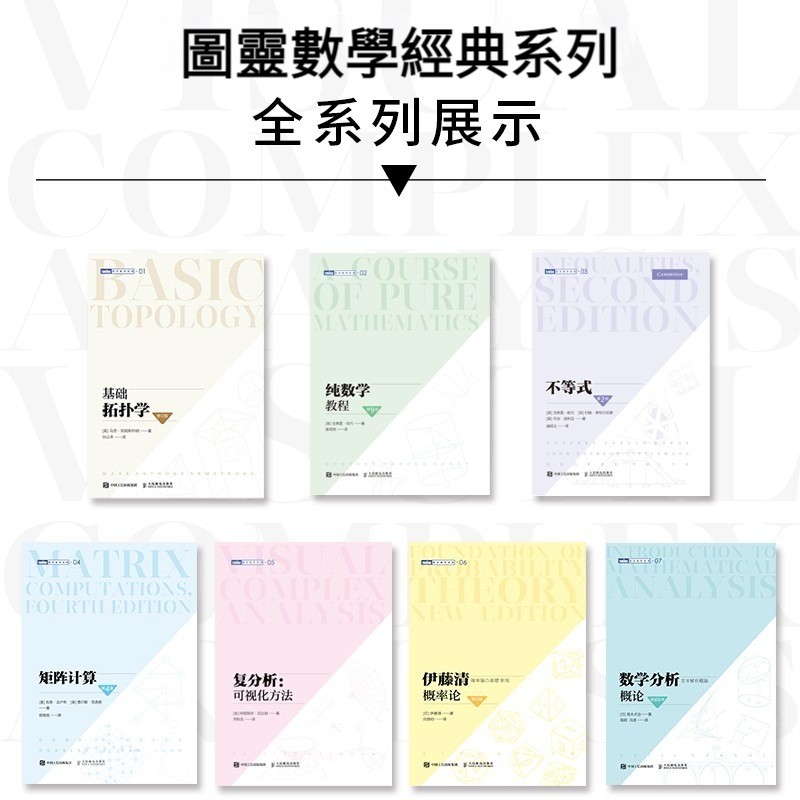 【數學領域經典著作】基礎拓撲學/純數學教程/不等式/矩陣計算/複分析：可視化方法/伊藤清概率論