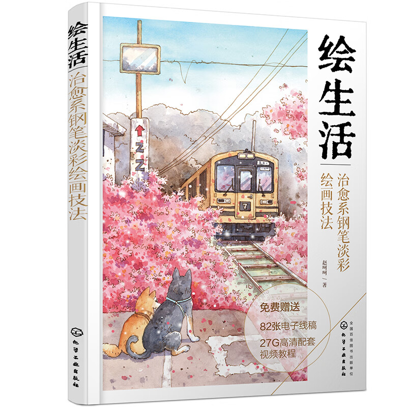 零基礎學鋼筆淡彩：繪生活：治愈系鋼筆淡彩繪畫技法+帶上畫筆去旅行 20天掌握鋼筆淡彩